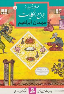 کتاب مهمان ابراهیم