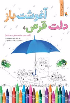 دلت قرص، آغوشت باز