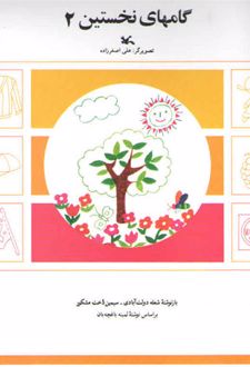 گامهای نخستین (2)