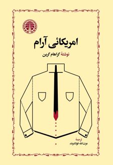 آمریکائی آرام