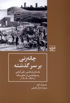 چانه زنی بر سر گذشته