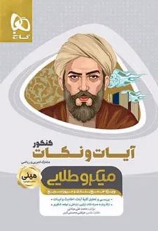 آیات و نکات کنکور ریاضی و تجربی مینی میکرو طلایی