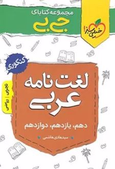 جیبی لغت نامه عربی کنکور ریاضی و تجربی