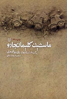 ماشین کلیمانجارو