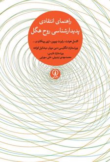 راهنمای انتقادی پدیدارشناسی روح هگل