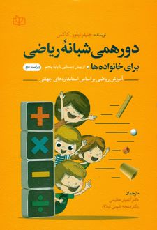 دورهمی شبانه ریاضی برای خانواده ها