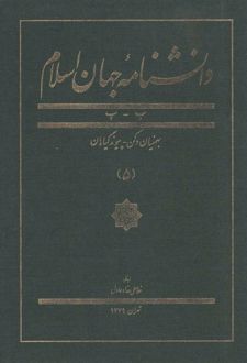 دانشنامه جهان اسلام (5)