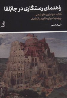 راهنمای رستگاری در جابلقا