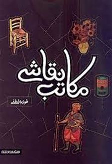 کتاب مکاتب نقاشی