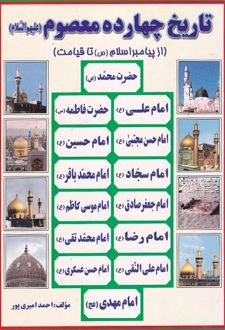 تاریخ چهارده معصوم