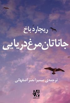جاناتان مرغ دریایی