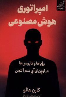 کتاب امپراتوری هوش مصنوعی