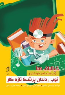نوب دندان پزشک تازه کار