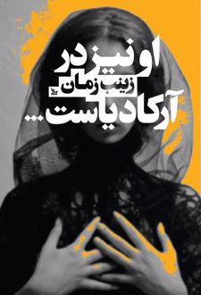 کتاب او نیز در آرکادیاست