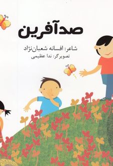 صد آفرین