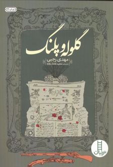 کتاب گلوله و پلنگ