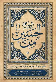 من‌ الحسین علیه‌‌السلام