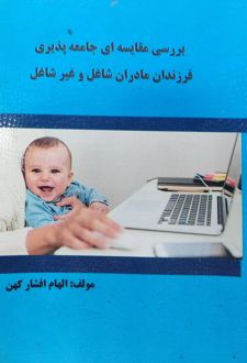 کتاب بررسی مقایسه‌ای جامعه پذیری