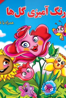 رنگ آمیزی گل‌ها