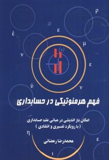 فهم هرمنوتیکی در حسابداری