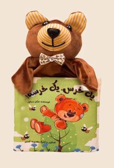یک خرس یک خرسه!