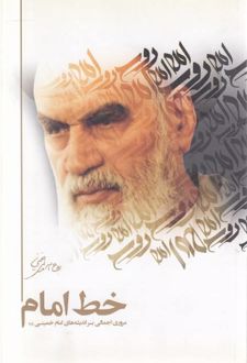 خط امام