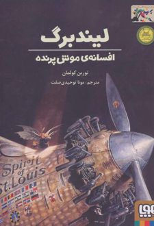 لیندبرگ ، افسانه ی موش پرنده