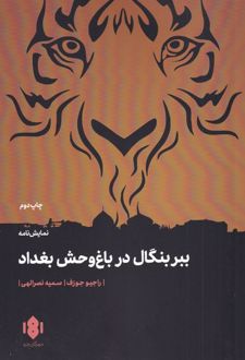 ببر بنگال در باغ وحش بغداد