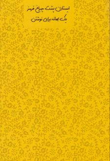 دفتریادداشت رقعی سری امروز (Dash note) خردلی