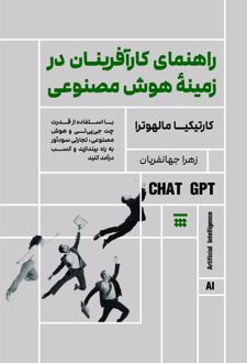 راهنمای کارآفرینان در زمینه هوش مصنوعی