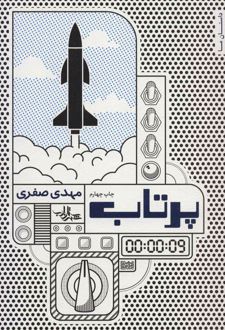 پرتاب