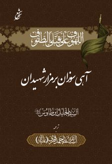 آهی سوزان بر مزار شهیدان