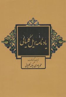 یادنامه ایل کلیائی