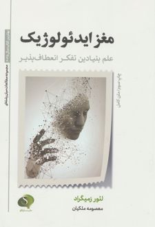 مغز ایدئولوژیک