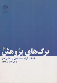 برگ های پژوهش 4