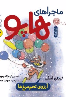 ماجراهای هاپو 4