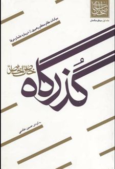 کتاب گذرگاه خاص الخاص