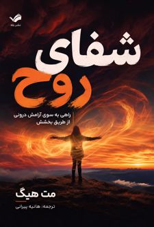 کتاب شفای روح