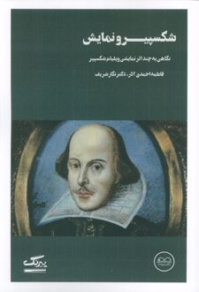 شکسپیر و نمایش