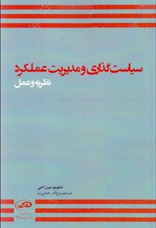 سیاست گذاری و مدیریت عملکرد