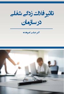کتاب تاثیر فلات زدگی شغلی در سازمان