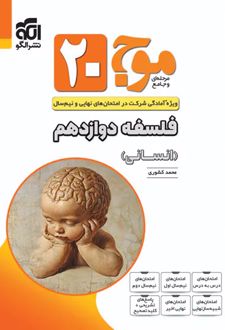 موج 20 فلسفه دوازدهم