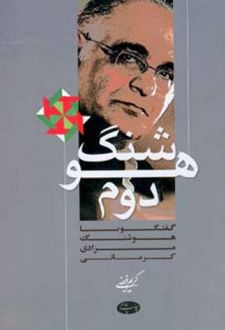 هوشنگ دوم