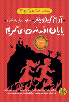 پایان افسانه های گریم