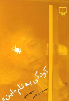 کودکی به نام «این»