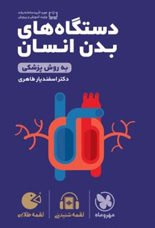 دستگاه های بدن انسان لقمه طلایی