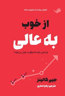 از خوب به عالی