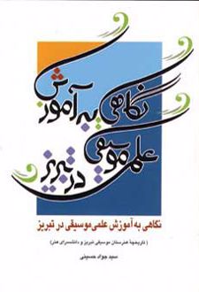 نگاهی به آموزش علمی موسیقی در تبریز