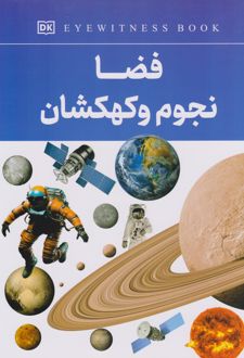 فضا، نجوم و کهکشان