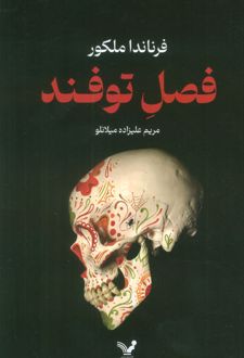 فصل توفند